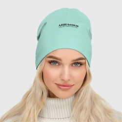 Женская шапка демисезонная Аннаконда Анна которую лучше не злить - фото 2