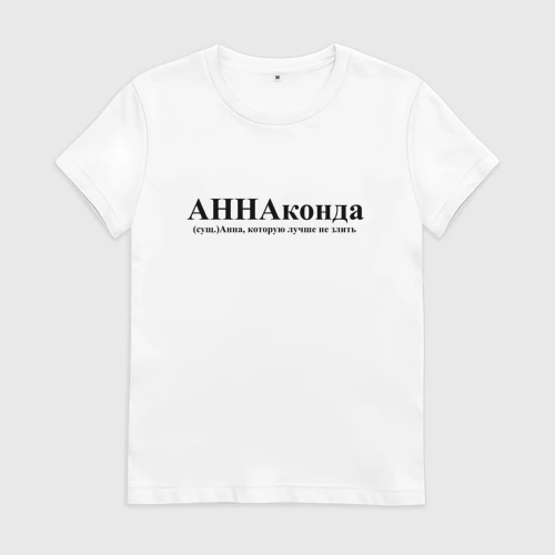 Женская футболка хлопок с принтом Аннаконда Анна которую лучше не злить, вид спереди #2