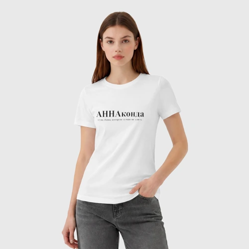Женская футболка хлопок с принтом Аннаконда Анна которую лучше не злить, фото на моделе #1