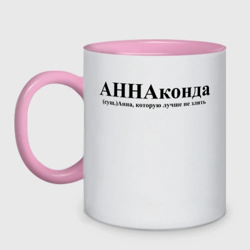 Кружка двухцветная Аннаконда Анна которую лучше не злить
