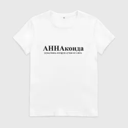 Женская футболка хлопок Аннаконда Анна которую лучше не злить