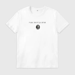 Мужская футболка хлопок Макс всегда прав