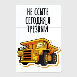 Магнитный плакат 2Х3 Водитель карьерного самосвала