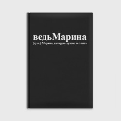 Ежедневник Ведь Марина которую лучше не злить