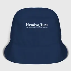 Детская панама хлопок Необходим Дима без которого не обойтись