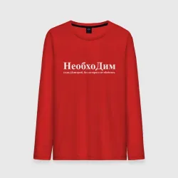 Мужской лонгслив хлопок Необходим Дима без которого не обойтись
