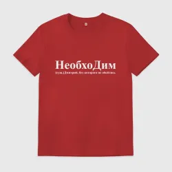 Мужская футболка хлопок Необходим Дима без которого не обойтись