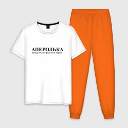 Мужская пижама с белой футболкой хлопок Аперолька кто родился в апреле