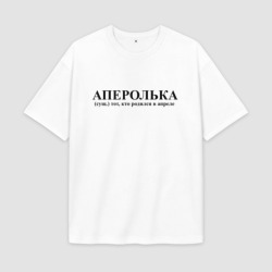 Мужская футболка Oversize хлопок premium Аперолька кто родился в апреле