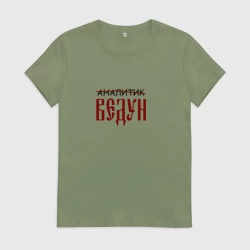 Женская футболка хлопок Аналитик ведун