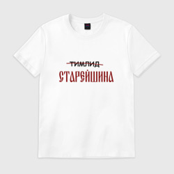 Мужская футболка хлопок Тимлид старейшина
