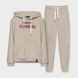 Мужской костюм хлопок с толстовкой Тимлид старейшина