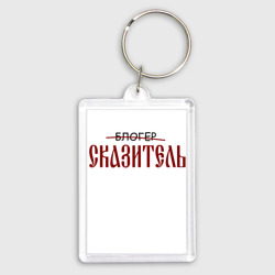 Брелок прямоугольный 35*50 Блогер сказитель