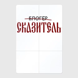 Магнитный плакат 2Х3 Блогер сказитель