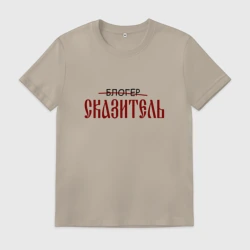 Мужская футболка хлопок Блогер сказитель