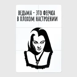 Магнитный плакат 2Х3 Ведьма это феечка