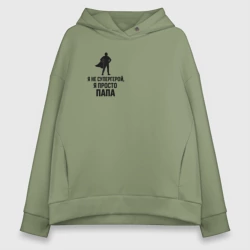 Женское худи Oversize хлопок Подарок отцу супергерою