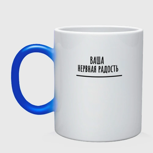 Кружка хамелеон Нервная радость