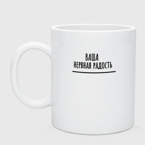Кружка керамическая Нервная радость