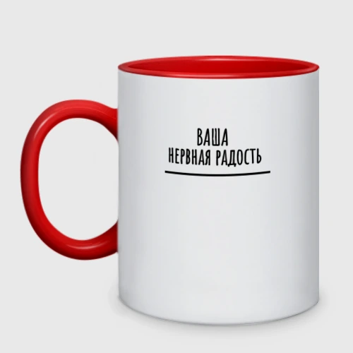 Кружка двухцветная Нервная радость