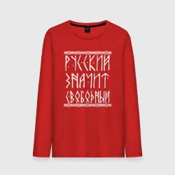 Мужской лонгслив хлопок Русский - значит свободный