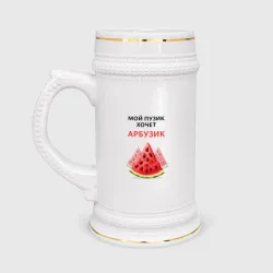 Кружка пивная Пузик хочет арбузик