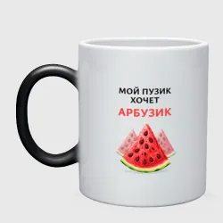 Кружка хамелеон Пузик хочет арбузик