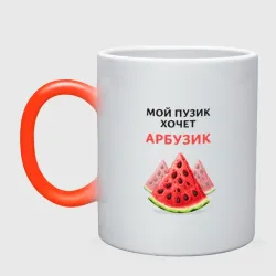 Кружка хамелеон Пузик хочет арбузик