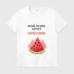 Мужская футболка хлопок Пузик хочет арбузик