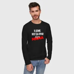 Мужской лонгслив хлопок В доме всегда прав мама - фото 2