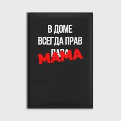 Ежедневник В доме всегда прав мама