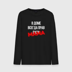 Мужской лонгслив хлопок В доме всегда прав мама