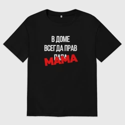 Женская футболка хлопок Oversize В доме всегда прав мама