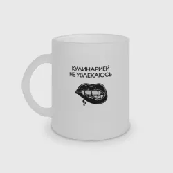 Кружка матовая стеклянная Кулинарией не увлекаюсь вампир