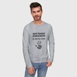 Мужской лонгслив хлопок Знай технику безопасности - фото 2