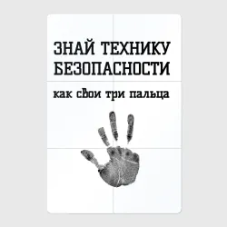Магнитный плакат 2Х3 Знай технику безопасности