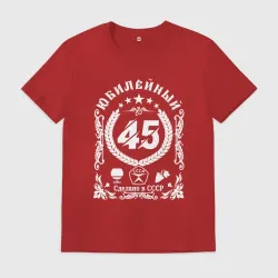 Мужская футболка хлопок Год юбилейный 45 лет
