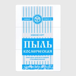 Магнитный плакат 2Х3 Пыль космическая