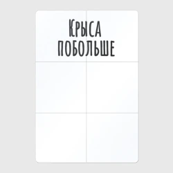 Магнитный плакат 2Х3 Крыса побольше