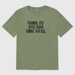 Мужская футболка хлопок Oversize Не важно кто перед тобой