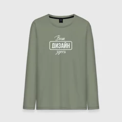 Мужской лонгслив хлопокhttps://storage.vsemayki.ru/images/0/3/3980/3980161/previews/people_11_manlong_front_lightgreen_250.webp
