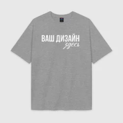 Женская футболка Oversize хлопок texturеhttps://storage.vsemayki.ru/images/0/3/3980/3980163/previews/people_10_tshirt_oversize_woman_pike_front_melange_250.webp