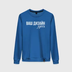 Женский свитшот хлопокhttps://storage.vsemayki.ru/images/0/3/3980/3980163/previews/people_8_woman_sweatshirt_front_blue_250.webp