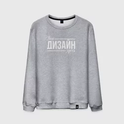 Мужской свитшот хлопокhttps://storage.vsemayki.ru/images/0/3/3980/3980167/previews/people_2_smock_front_melange_250.webp