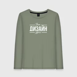 Женский лонгслив хлопокhttps://storage.vsemayki.ru/images/0/3/3980/3980173/previews/people_1_womanlong_front_lightgreen_250.webp