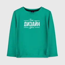 Детский лонгслив хлопокhttps://storage.vsemayki.ru/images/0/3/3980/3980173/previews/people_4_child_long_cotton_front_green_250.webp