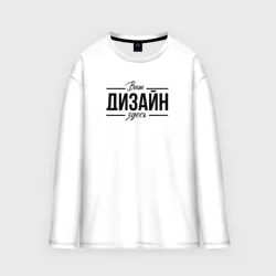Мужской лонгслив oversize хлопокhttps://storage.vsemayki.ru/images/0/3/3980/3980191/previews/people_1_men_longsleeves_oversize_front_white_250.webp
