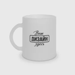 Кружка матовая стекляннаяhttps://storage.vsemayki.ru/images/0/3/3980/3980223/previews/people_1_mug_matte_front_transparent_matte_250.webp