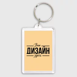 Брелок прямоугольный 35*50https://storage.vsemayki.ru/images/0/3/3980/3980281/previews/people_2_keychain_35_50_front_transparent_250.webp