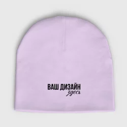 Детская шапка демисезоннаяhttps://storage.vsemayki.ru/images/0/3/3980/3980329/previews/people_6_kids_demi_hats_front_lavender_250.webp